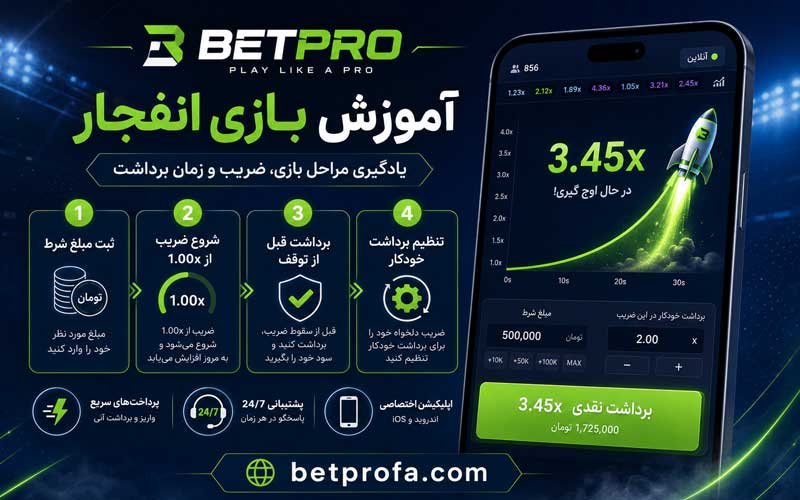 آموزش بازی انفجار