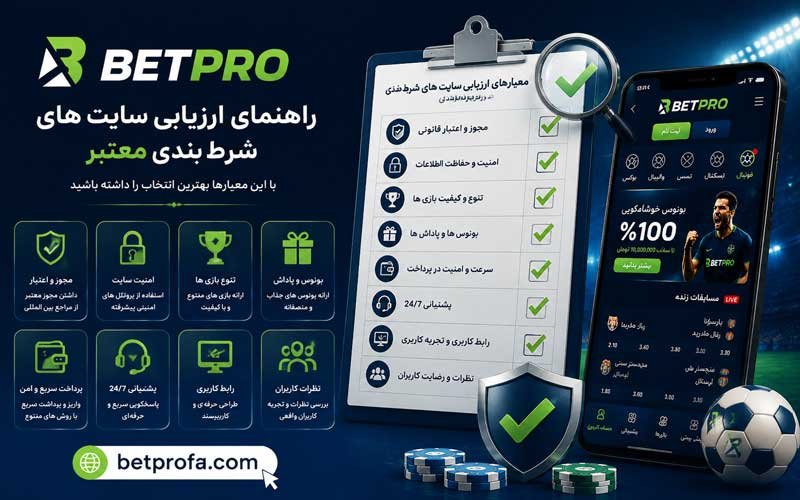 ارزیابی سایت های شرط بندی معتبر