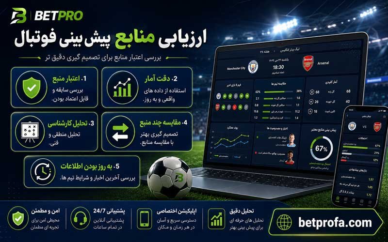 ارزیابی منابع پیش بینی فوتبال