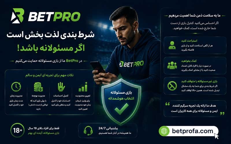 استفاده مسئولانه در BetPro