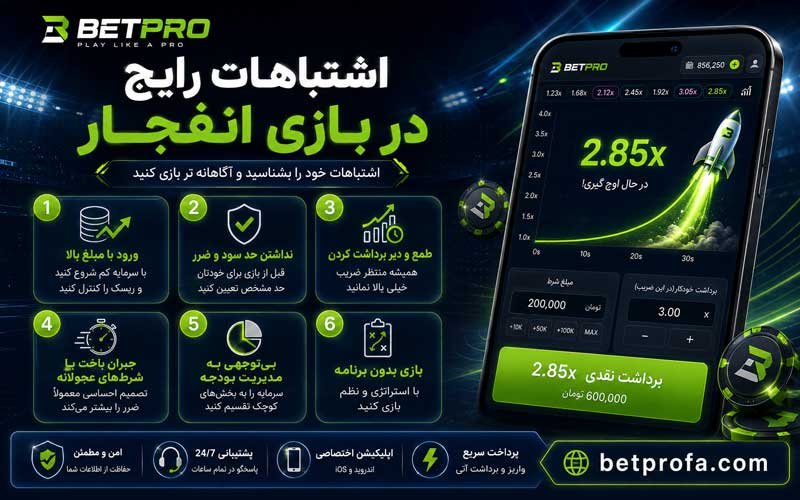 اشتباهات رایج در بازی انفجار