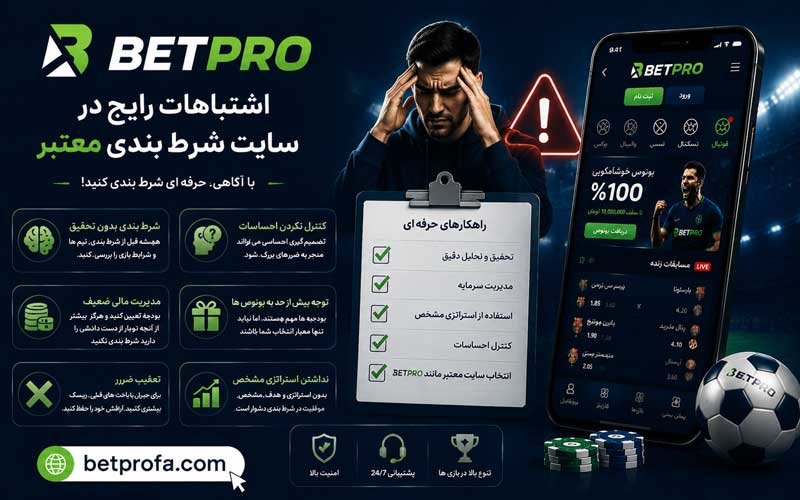 اشتباهات رایج در سایت شرط بندی معتبر