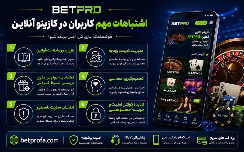 اشتباهات مهم کاربران در کازینو آنلاین