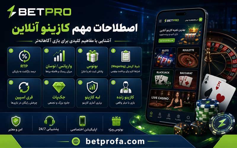 اصطلاحات مهم کازینو آنلاین