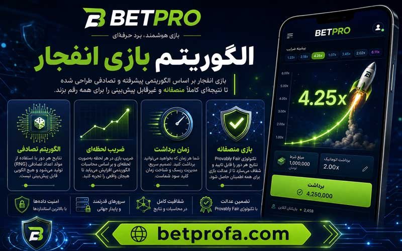 الگوریتم بازی انفجار
