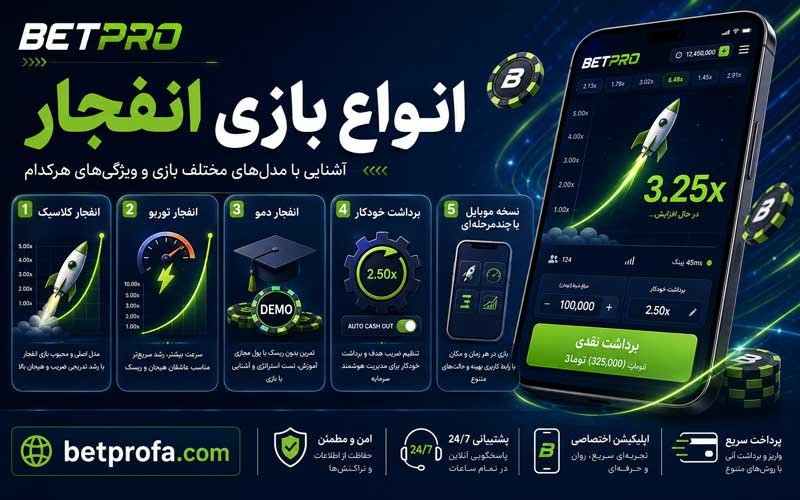 انواع بازی انفجار