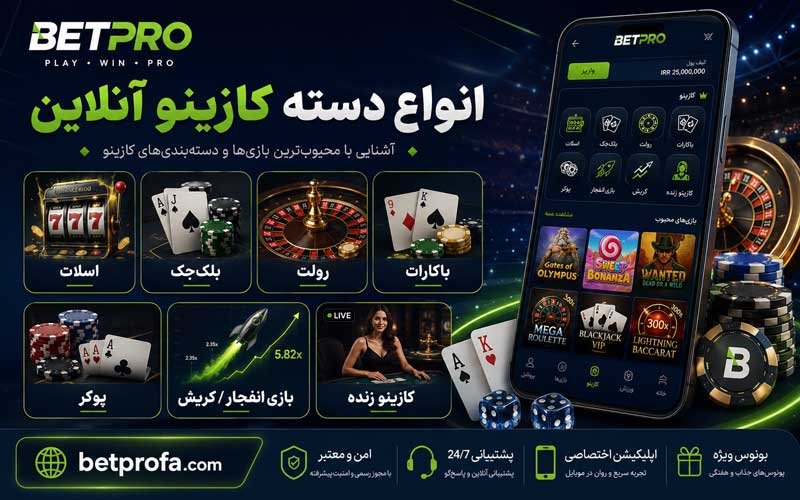 انواع دسته بندی کازینو آنلاین