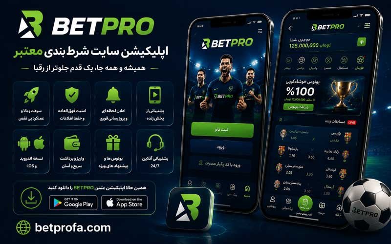 اپلیکیشن سایت شرط بندی معتبر