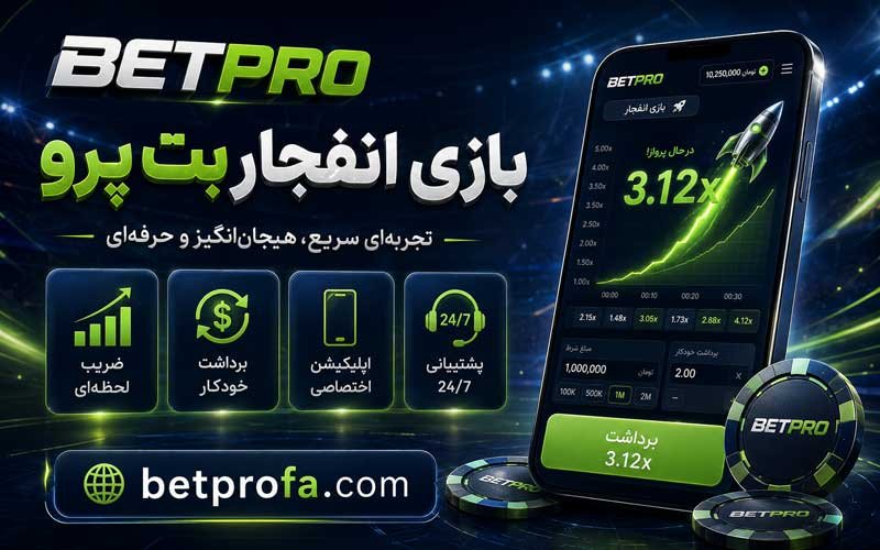 بازی انفجار بت پرو