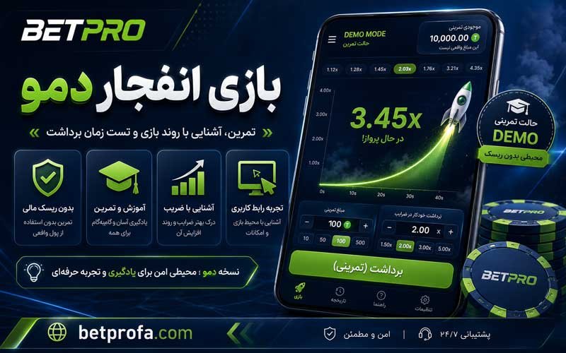 بازی انفجار دمو