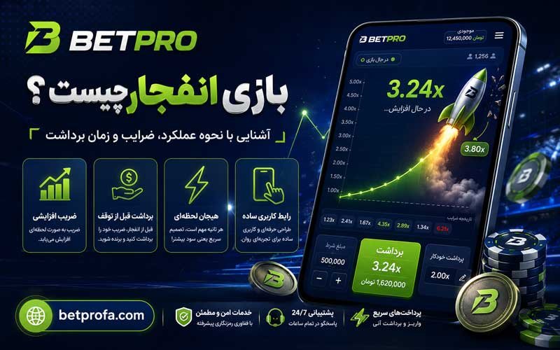 بازی انفجار چیست؟
