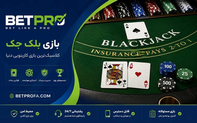 بازی بلک جک