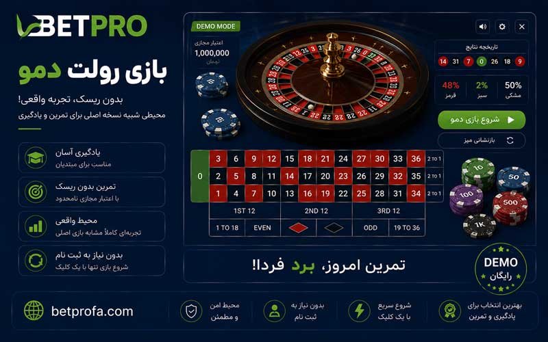 بازی رولت دمو
