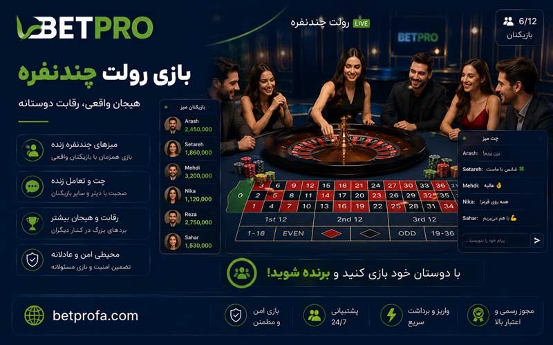بازی رولت چند نفره