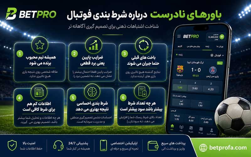 باورهای نادرست شرط بندی فوتبال