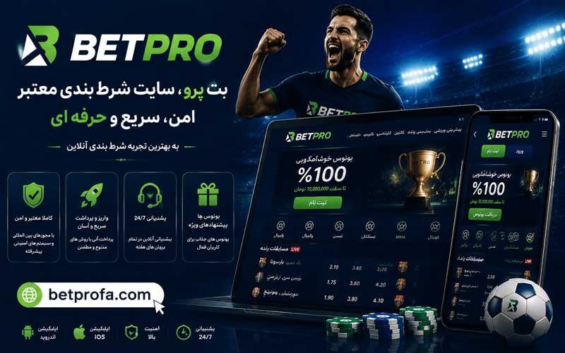 بت پرو سایت شرط بندی معتبر