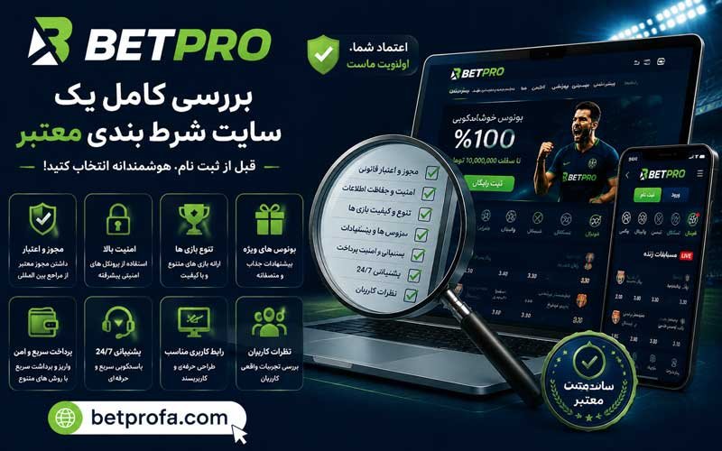 بررسی سایت شرط بندی معتبر