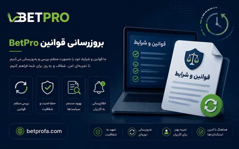 بروزرسانی قوانین بت پرو