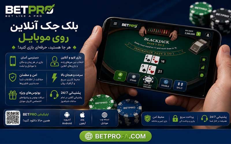 بلک جک آنلاین روی موبایل