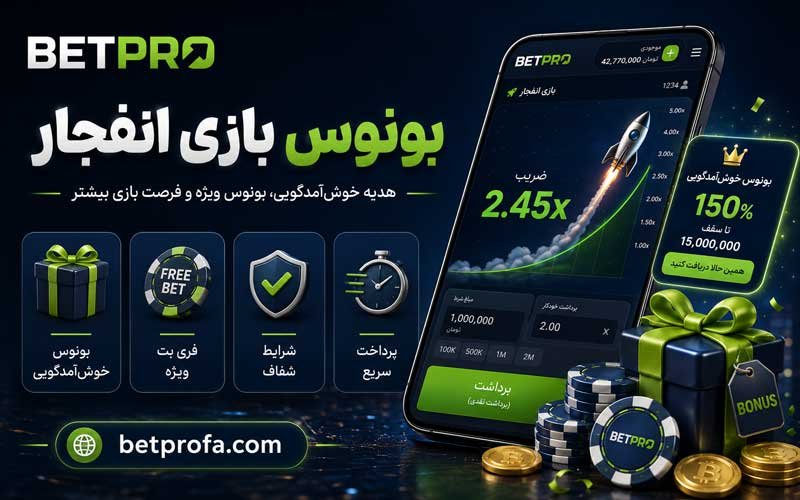 بونوس بازی انفجار