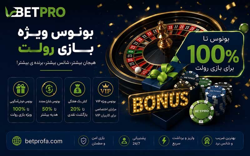 بونوس بازی رولت