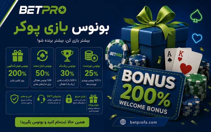 بونوس بازی پوکر