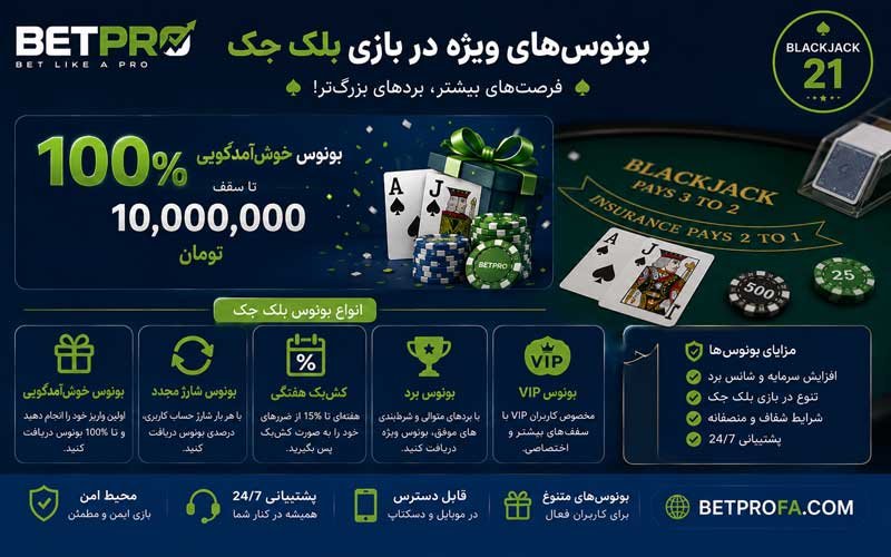بونوس در بازی بلک جک
