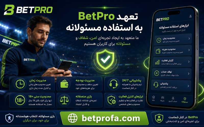 تعهد BetPro به استفاده مسئولانه