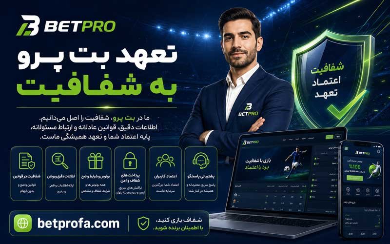 تعهد بت پرو به شفافیت