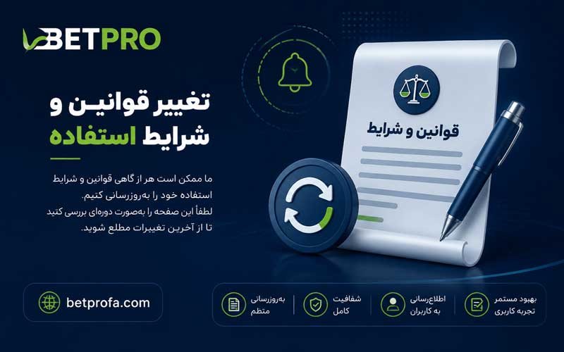 تغییر قوانین و شرایط استفاده BetPro