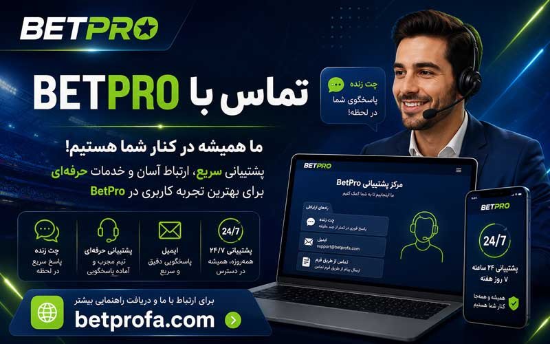 تماس با BetPro