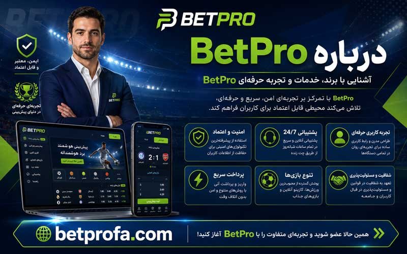 درباره BetPro