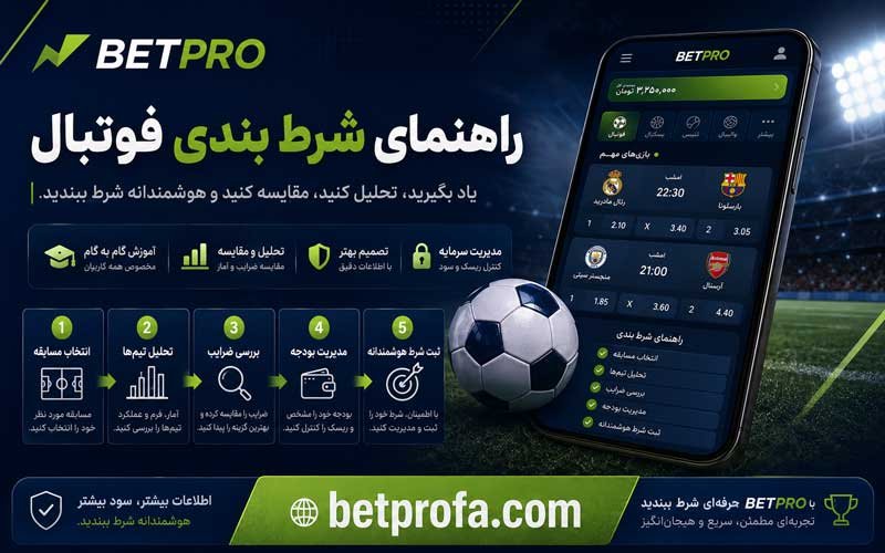 راهنمای شرط بندی فوتبال