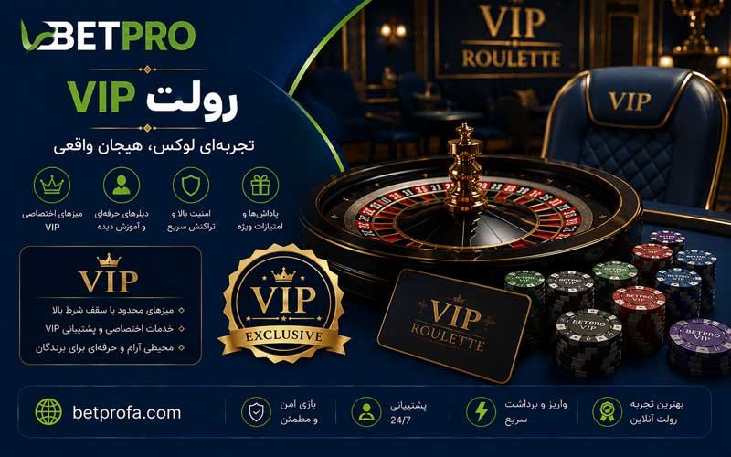 رولت VIP