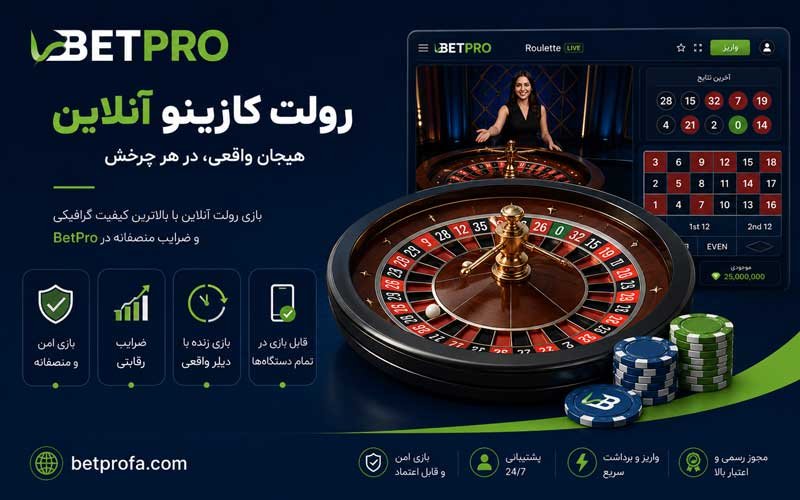 رولت کازینو آنلاین