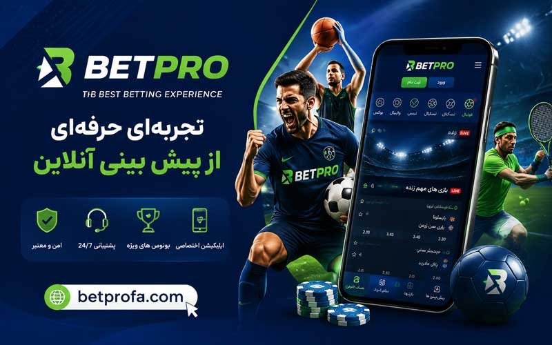 سایت شرط بندی معتبر