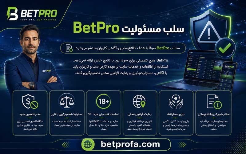 سلب مسئولیت BetPro