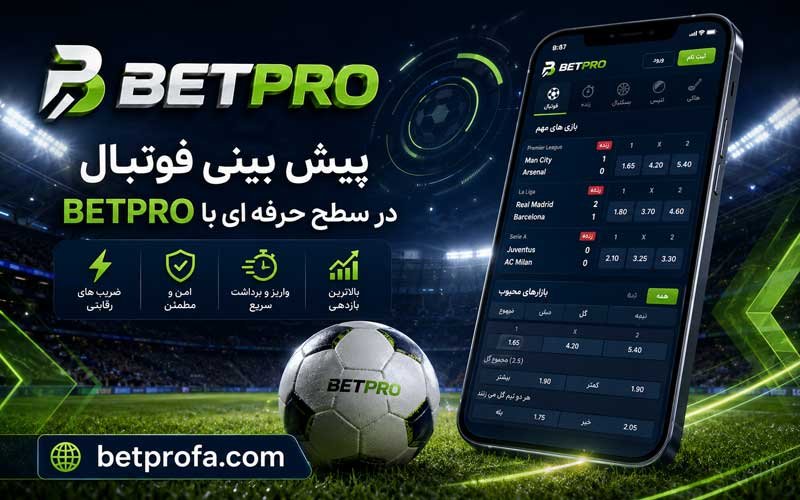 شرط بندی فوتبال بت پرو