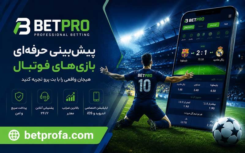 شرط بندی فوتبال