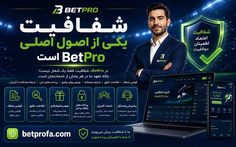 شفافیت یکی از اصول اصلی BetPro است