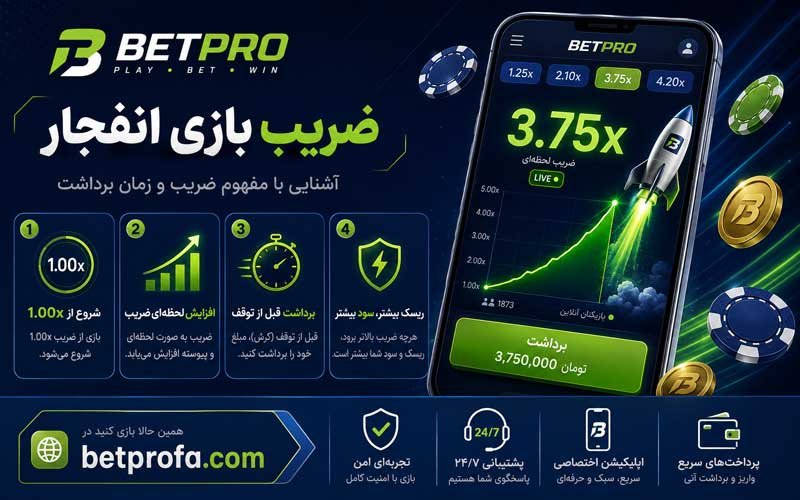 ضریب بازی انفجار
