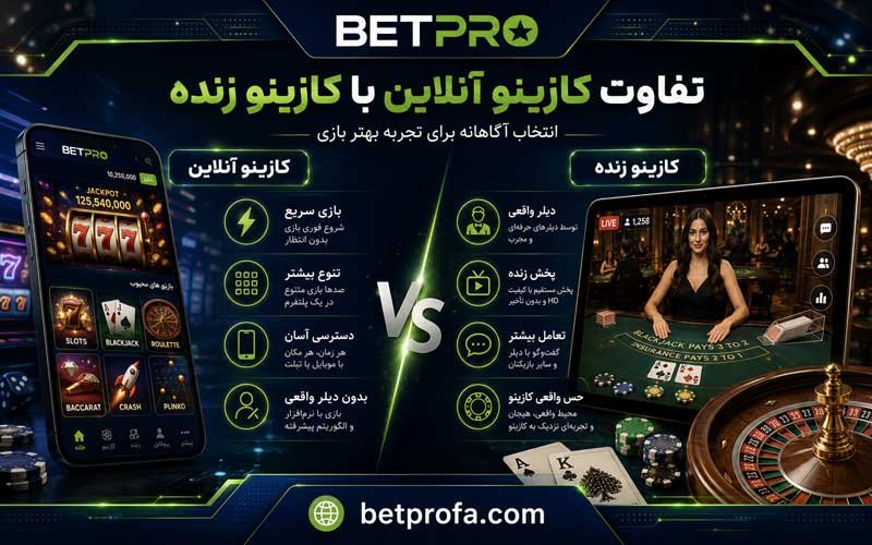 فرق کازینو آنلاین با کازینو زنده