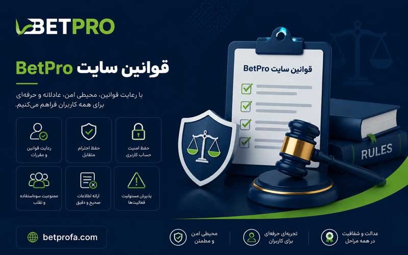 قوانین سایت BetPro