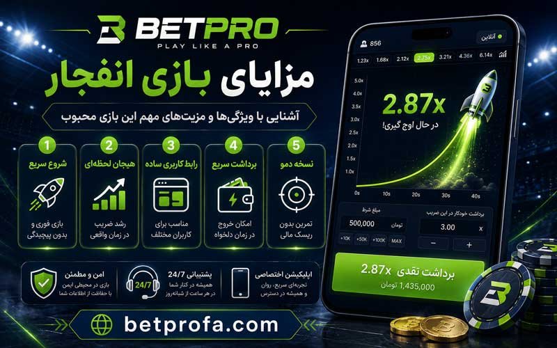 مزایای بازی انفجار