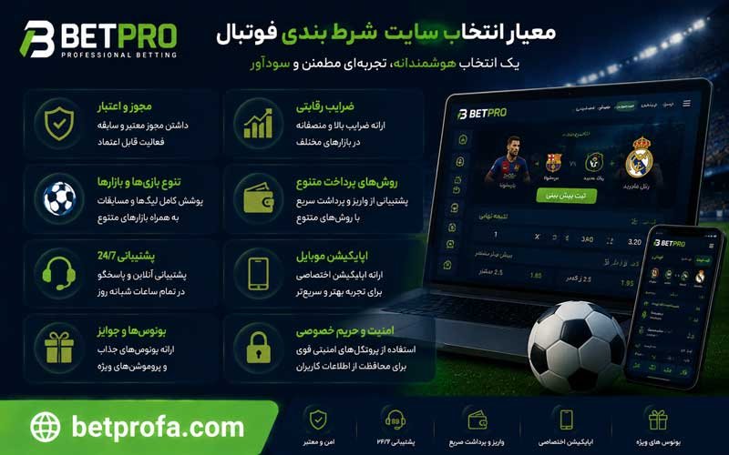 معیار انتخاب سایت شرط بندی فوتبال