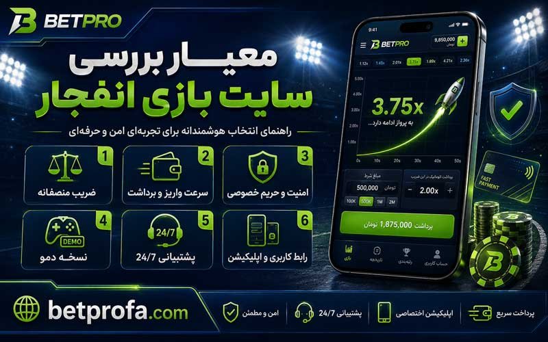 معیار بررسی سایت بازی انفجار
