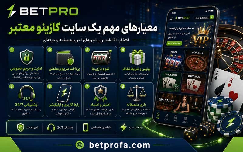 معیارهای مهم یک سایت کازینو معتبر