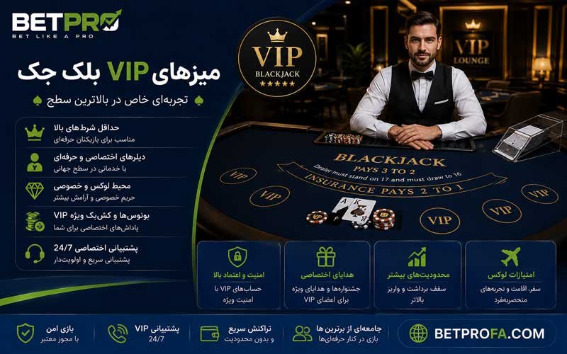 میزهای VIP بلک جک