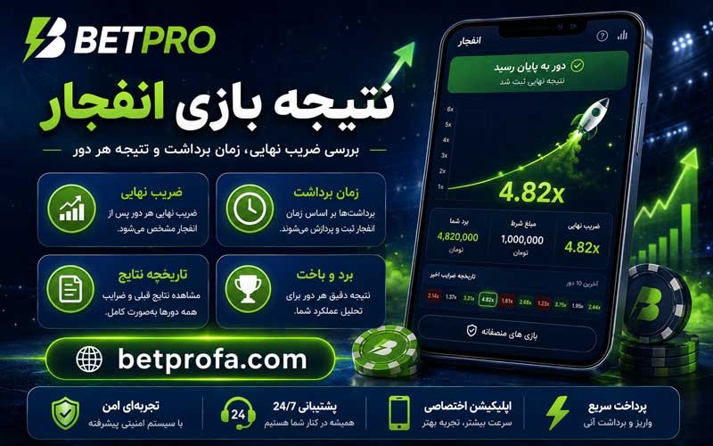 نتیجه بازی انفجار