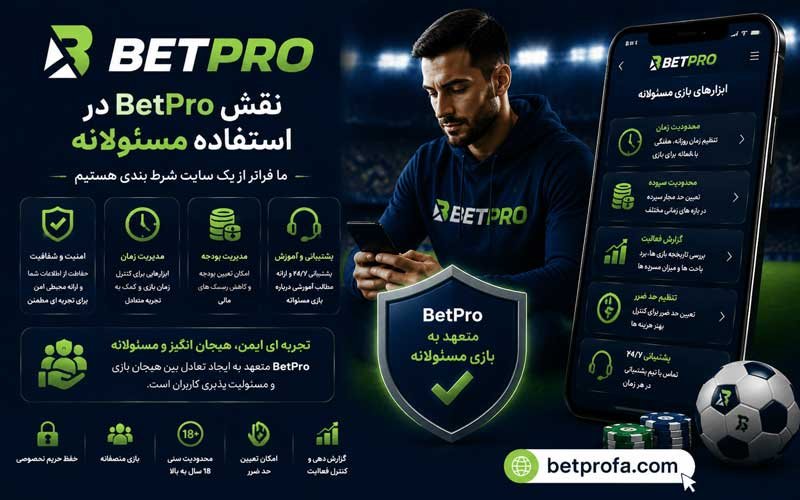 نقش BetPro در استفاده مسئولانه